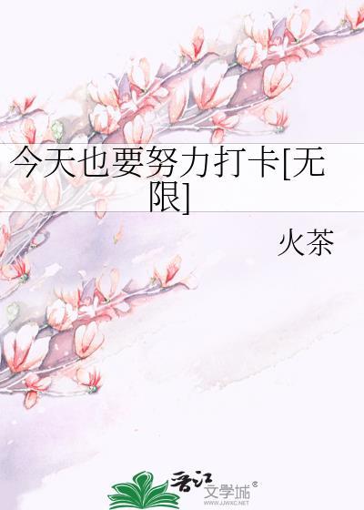 今天也要努力呀的图片