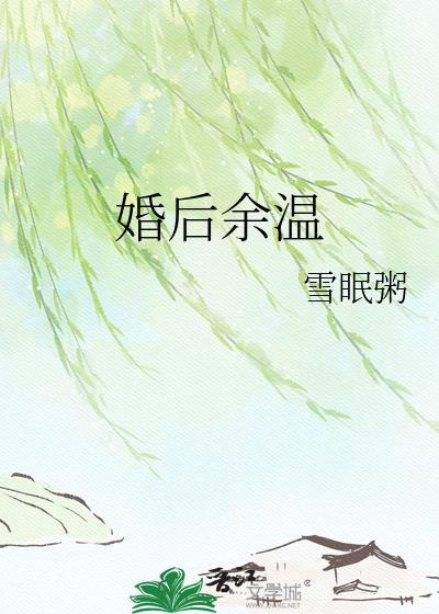 婚后余温txt