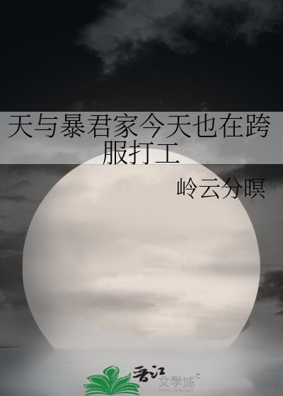 天与暴君家今天也在跨服打工岭云分暝