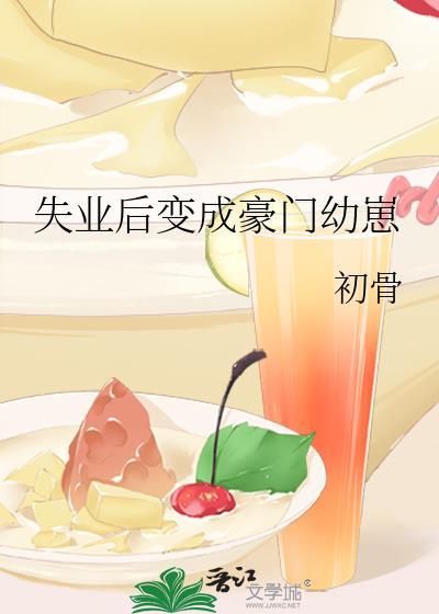 失业后变成豪门幼崽百度