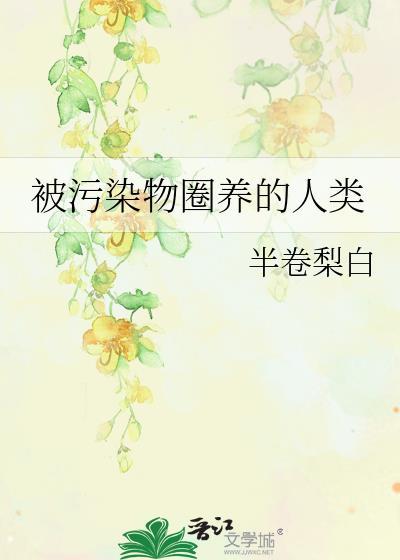 被污染的小动物