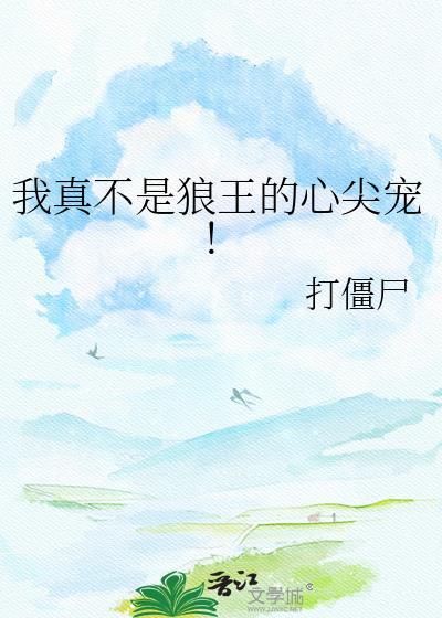 我真不是狼王的心尖宠ai