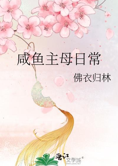 咸鱼主母的日常TXT百度