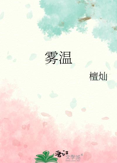 雾温附带番外