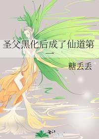 穿到圣父黑化后全文免费阅读讲什么