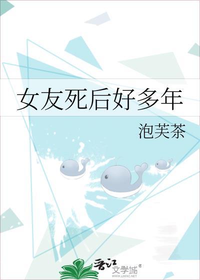 女友死后好多年作者泡芙茶