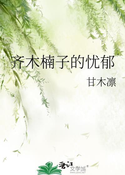 齐木楠子的忧郁免费阅读