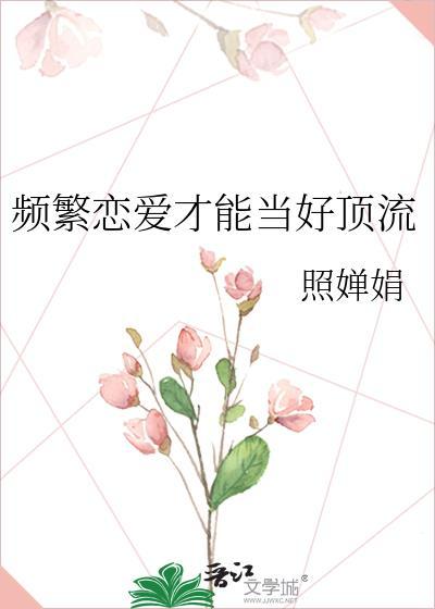 频繁恋爱才能当好顶流照婵娟txt