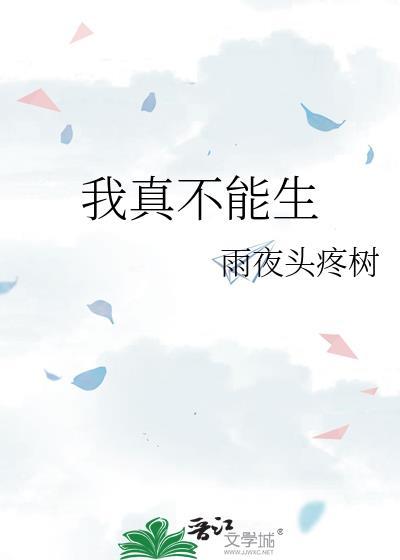 我真不能生txt