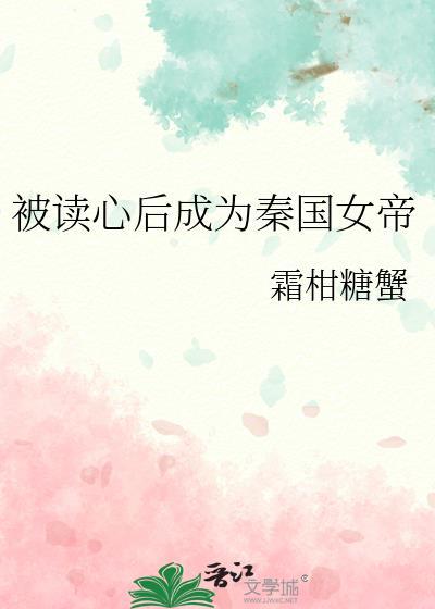 被读心后成了千古一帝