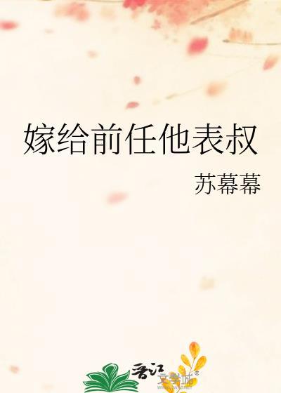 嫁给前任他叔讲的什么