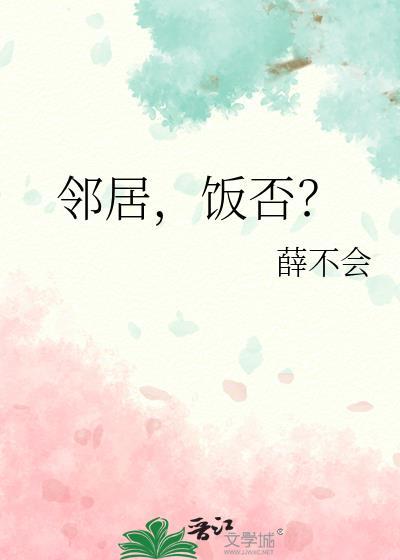 邻居()