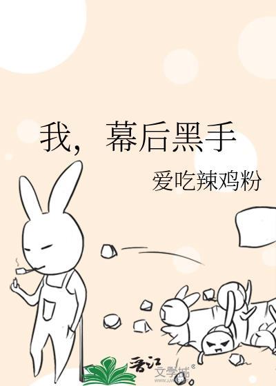 幕后黑手txt爱吃辣鸡粉