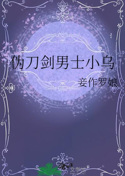 伪刀剑男士小乌免费阅读