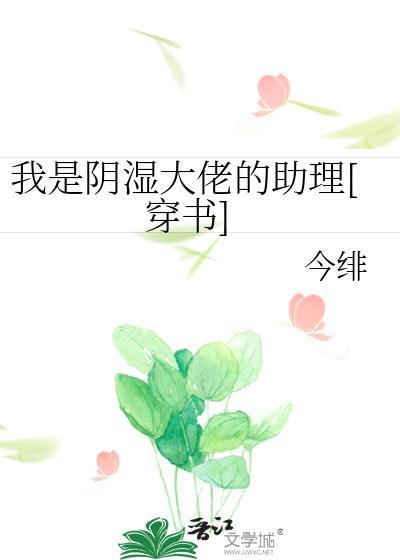 阴湿鬼是我crush最新章节更新时间与内