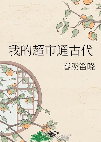 我的超市穿古今
