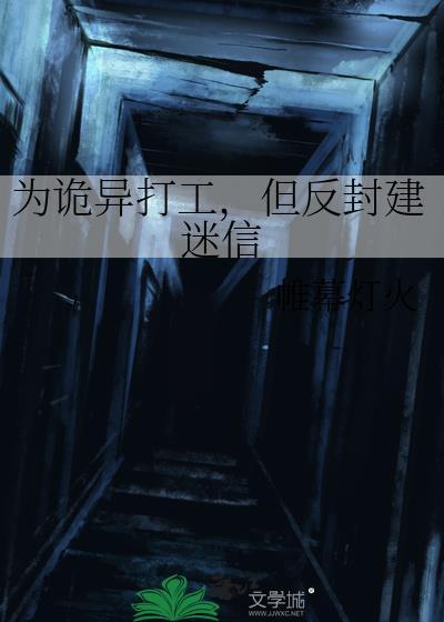 为诡异打工但反封建迷信22