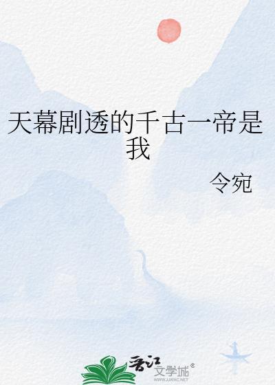 天幕剧透我成了千古一帝醉吟居士