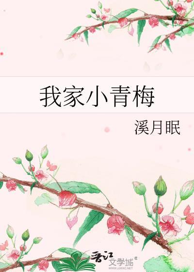 我家小青梅 番外 溪月眠