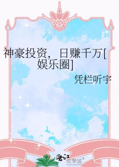 神豪的投资生活全文免费阅读