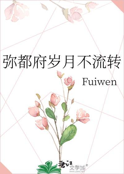 弥都府岁月不流转 晋江