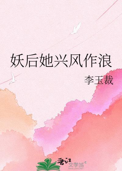 妖后她兴风作浪全文TXT免费