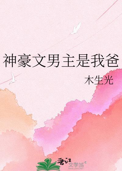 神豪男主是我爸免费阅读全文