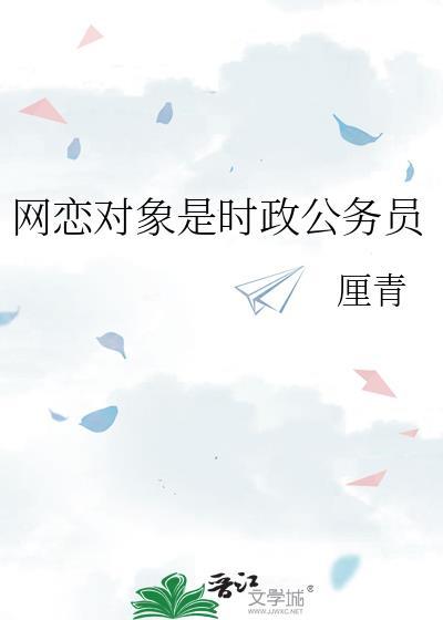 网恋对象是女生