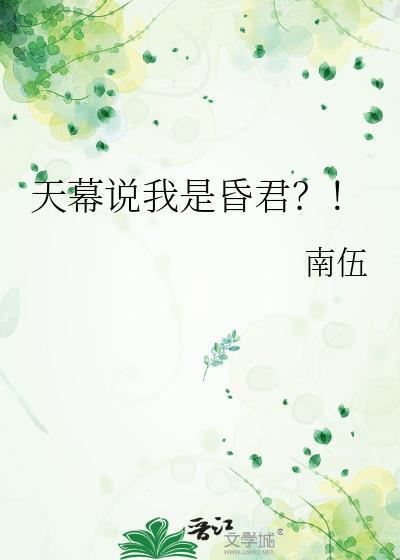 天幕说我是父皇的番外篇最新章节列表