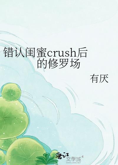 错认人后闺蜜男友和我在一起了