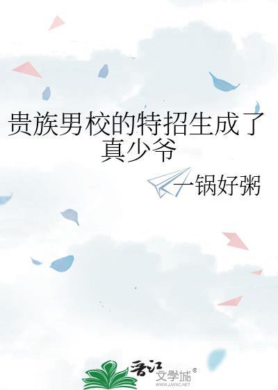 贵族男校