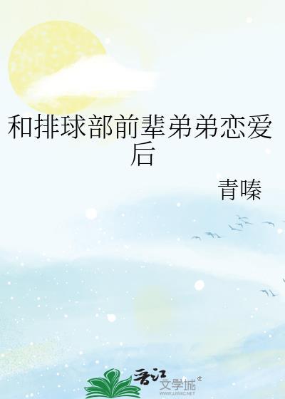 青嗪和排球前辈恋爱后怎么相处