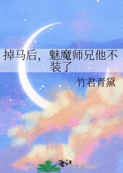 掉马后魅魔师兄他不装了