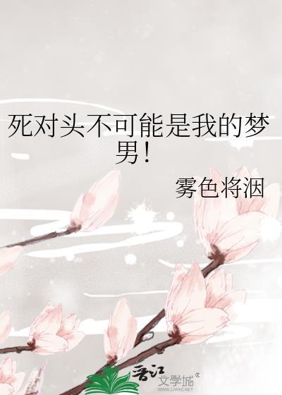 死对头不是很狂吗