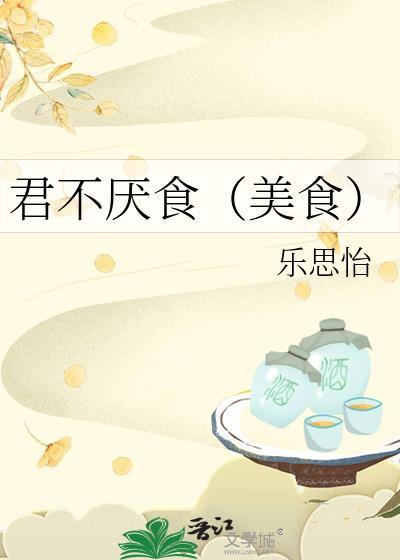 君不厌食乐思怡最新章节免费阅