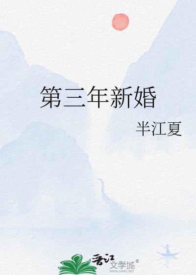 第三年新婚 半江夏番外