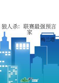 狼人预言家是啥角色