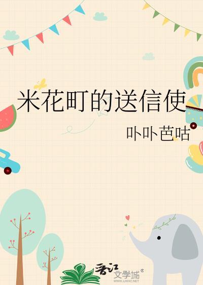 米花町的送信使免费