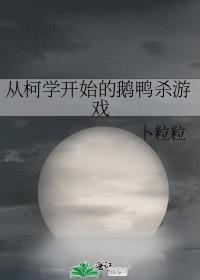 从柯学开始的鹅鸭游戏免费