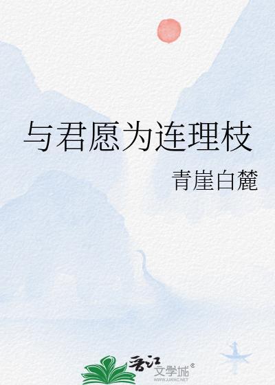 与君愿为连理枝 青崖白麓资源