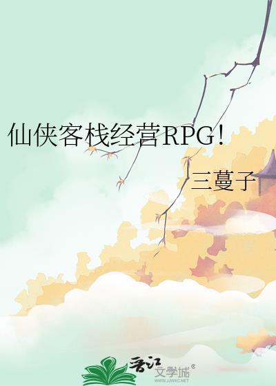 仙侠客栈经营RPGTXT