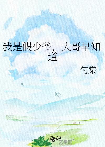 我是假少爷姐姐更兴奋了最新章节更新内容