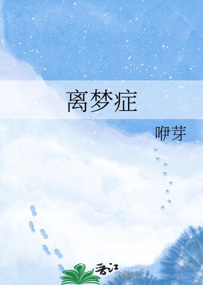 离梦症by