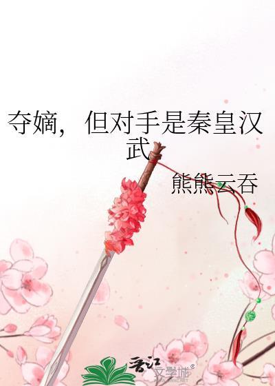 夺嫡但对手是秦皇汉武全文