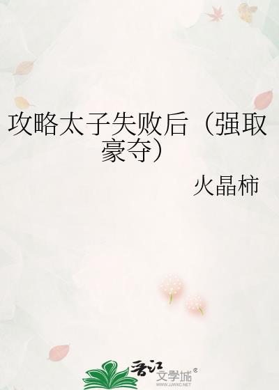 攻略太子妃短剧全集