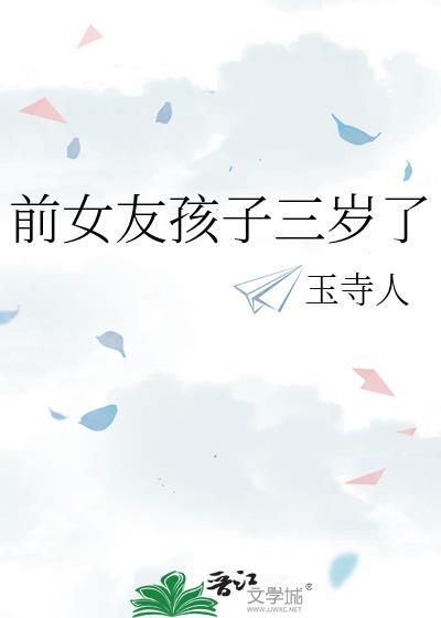 前女友孩子三岁了全文