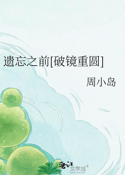 遗忘之前歌词