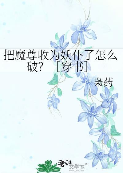 我把魔尊拐回家