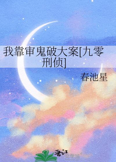 我靠审鬼破大案春池星