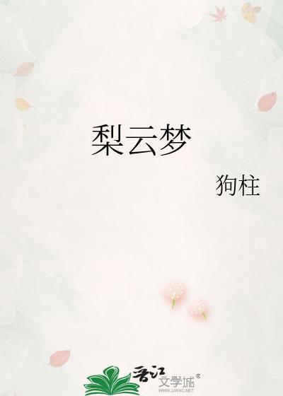 梨云梦狗柱泠安
